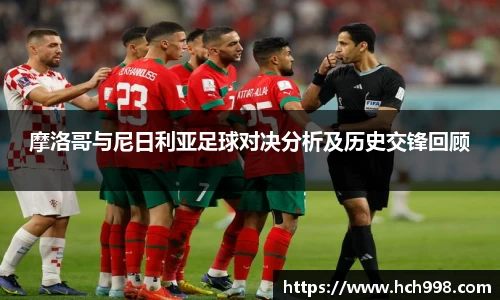 摩洛哥与尼日利亚足球对决分析及历史交锋回顾
