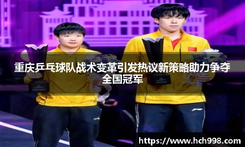 重庆乒乓球队战术变革引发热议新策略助力争夺全国冠军