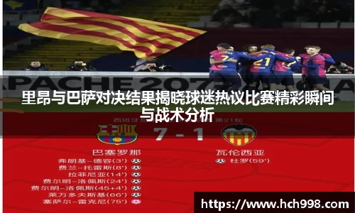 里昂与巴萨对决结果揭晓球迷热议比赛精彩瞬间与战术分析
