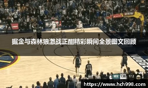 掘金与森林狼激战正酣精彩瞬间全景图文回顾