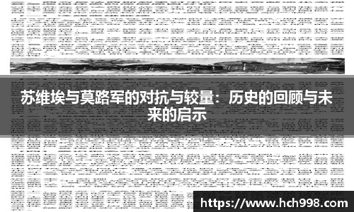 苏维埃与莫路军的对抗与较量：历史的回顾与未来的启示